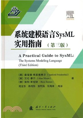 系統建模語言SysML實用指南(第三版)（簡體書）