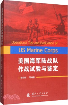 美國海軍陸戰隊作戰試驗與鑒定（簡體書）