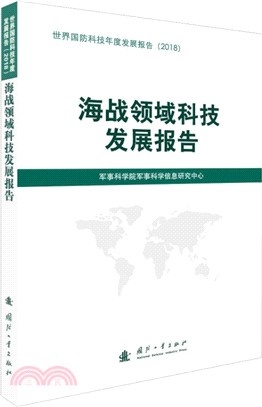 海戰領域科技發展報告2018（簡體書）