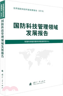 國防科技管理領域發展報告2018（簡體書）