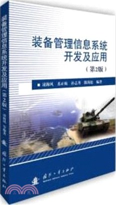 裝備管理信息系統開發及應用(第2版)（簡體書）