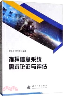 指揮信息系統需求論證與評估（簡體書）