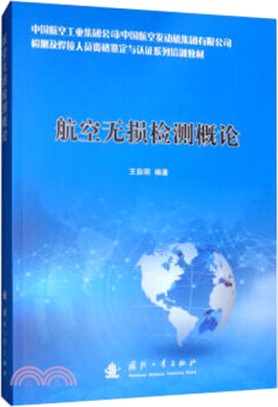 航空無損檢測概論（簡體書）