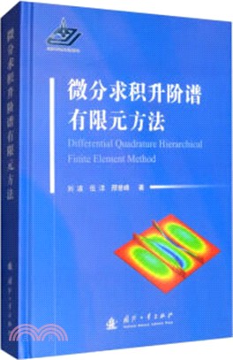 微分求積升階譜有限元方法（簡體書）