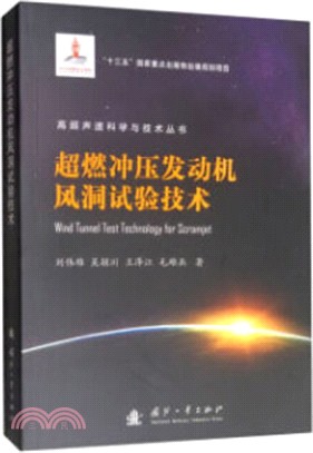 超燃衝壓發動機風洞試驗技術（簡體書）