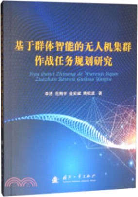 基於群體智能的無人機集群作戰任務規劃研究（簡體書）