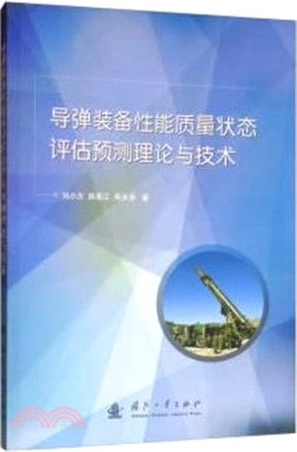 導彈裝備性能質量狀態評估預測理論與技術（簡體書）
