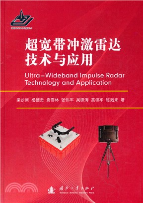 超寬帶衝激雷達技術與應用（簡體書）