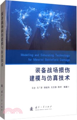 裝備戰場損傷建模與仿真技術（簡體書）