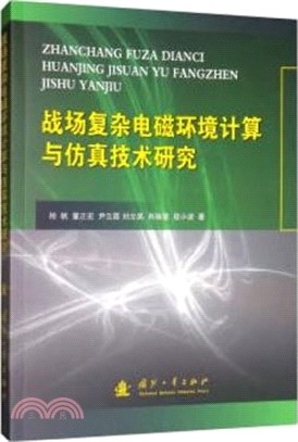 戰場複雜電磁環境計算與仿真技術研究（簡體書）