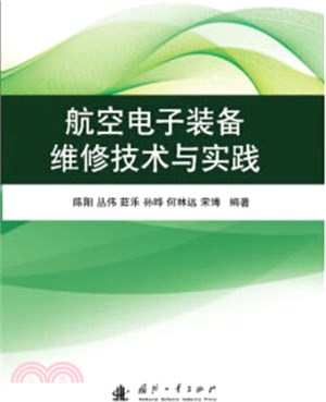 航空電子裝備維修技術與實踐（簡體書）