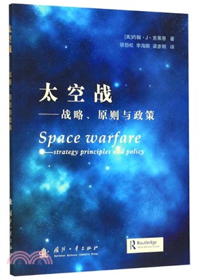 太空戰：戰略、原則與政策（簡體書）