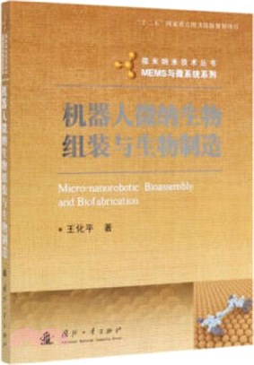 機器人微納生物組裝與生物製造（簡體書）