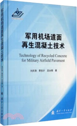 軍用機場道面再生混凝土技術（簡體書）