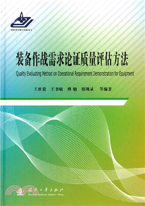 裝備作戰需求論證質量評估方法（簡體書）