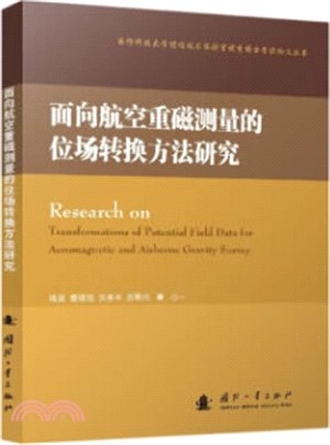 面向航空重磁測量的位場轉換方法研究（簡體書）