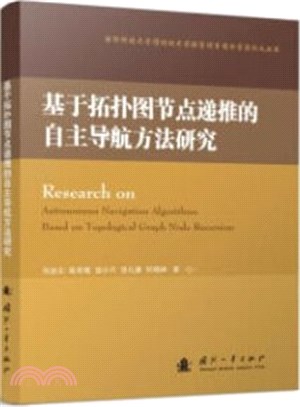 基於拓撲圖節點遞推的自主導航方法研究（簡體書）