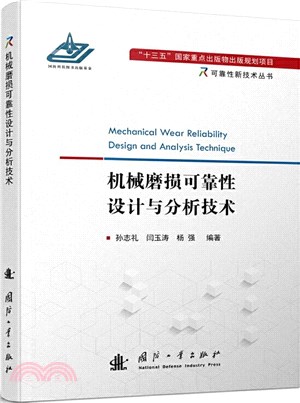 機械磨損可靠性設計與分析技術（簡體書）