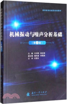 機械振動與噪聲分析基礎(第2版)（簡體書）