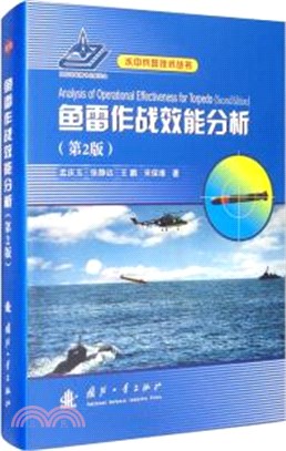 魚雷作戰效能分析(第2版)（簡體書）