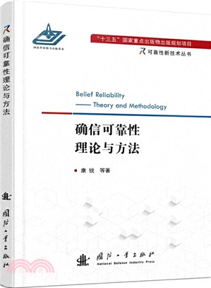 確信可靠性理論與方法（簡體書）