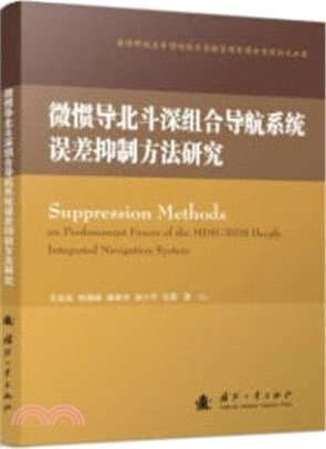 微慣導北斗深組合導航系統誤差抑制方法研究（簡體書）