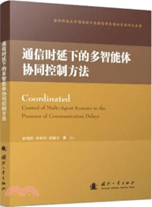 通信時延下的多智能體協同控制方法（簡體書）