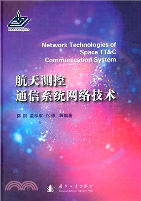航天測控通信系統網絡技術（簡體書）