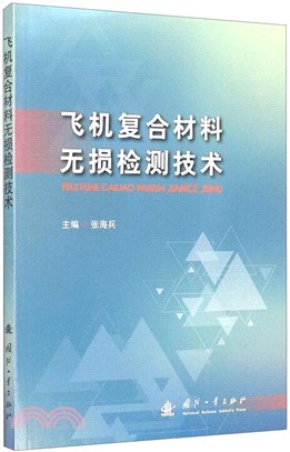 飛機複合材料無損檢測技術（簡體書）