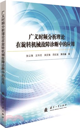 廣義時頻分析理論在旋轉機械故障診斷中的應用（簡體書）