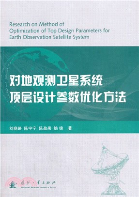 對地觀測衛星系統頂層設計參數優化方法（簡體書）