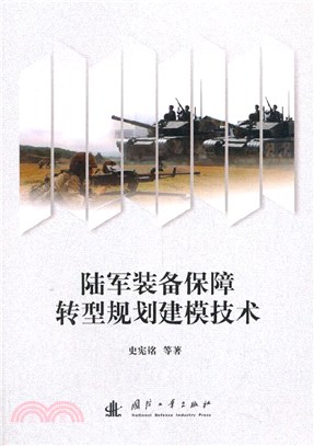 陸軍裝備保障轉型規劃建模技術（簡體書）