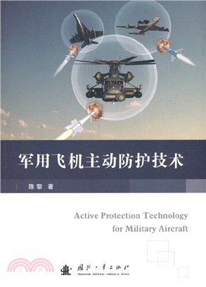 軍用飛機主動防護技術（簡體書）