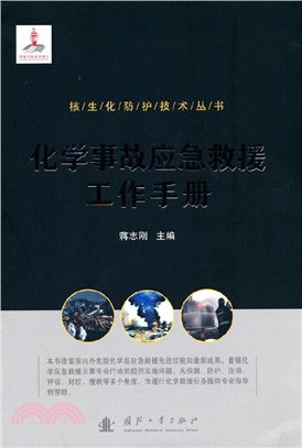 化學事故應急救援工作手冊（簡體書）