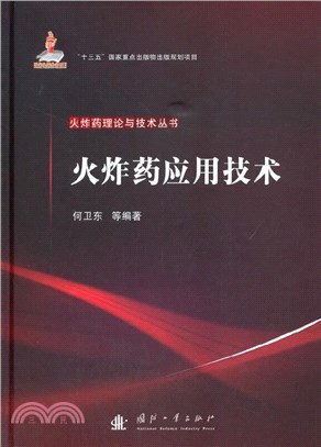 火炸藥應用技術（簡體書）