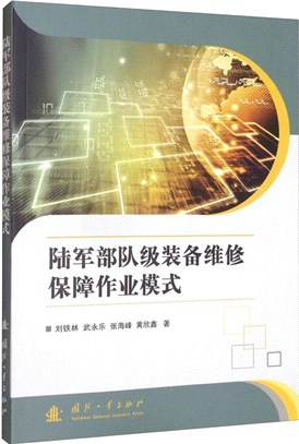 陸軍部隊級裝備維修保障作業模式（簡體書）