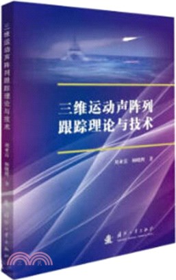 三維運動聲陣列跟蹤理論與技術（簡體書）