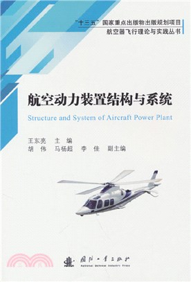 航空動力裝置結構與系統（簡體書）