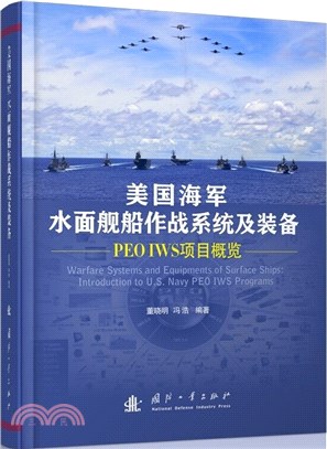 美國海軍水面艦船作戰系統及裝備：PEO IWS項目概覽（簡體書）