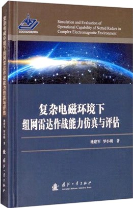 複雜電磁環境下組網雷達作戰能力仿真與評估（簡體書）