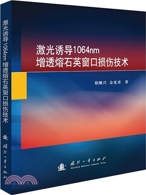 激光誘導1064nm增透熔石英窗口損傷技術（簡體書）