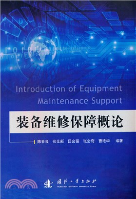 裝備維修保障概論（簡體書）