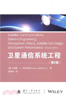 衛星通信系統工程(第2版)（簡體書）