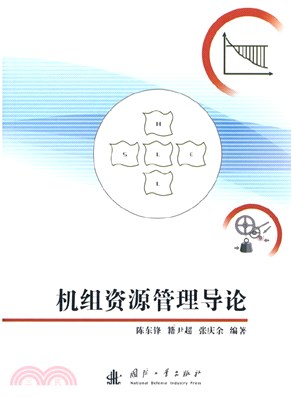 機組資源管理導論（簡體書）