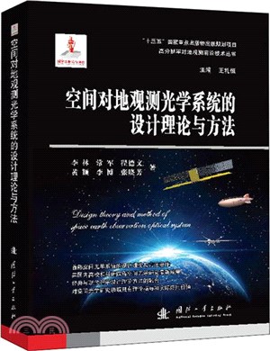 空間對地觀測光學系統的設計理論與方法（簡體書）