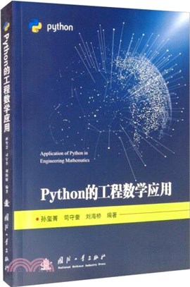 Python的工程數學應用（簡體書）