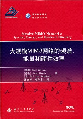 大規模MIMO網絡的頻譜、能量和硬件效率（簡體書）