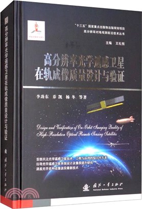 高分辨率光學遙感衛星在軌成像質量設計與驗證（簡體書）