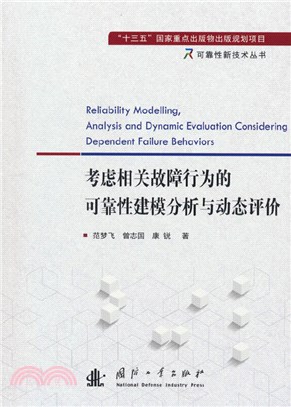 考慮相關故障行為的可靠性建模分析與動態評價（簡體書）