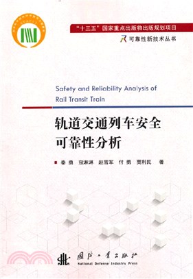 軌道交通列車安全可靠性分析（簡體書）